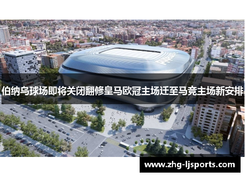 伯纳乌球场即将关闭翻修皇马欧冠主场迁至马竞主场新安排