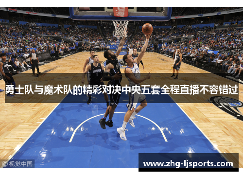 勇士队与魔术队的精彩对决中央五套全程直播不容错过