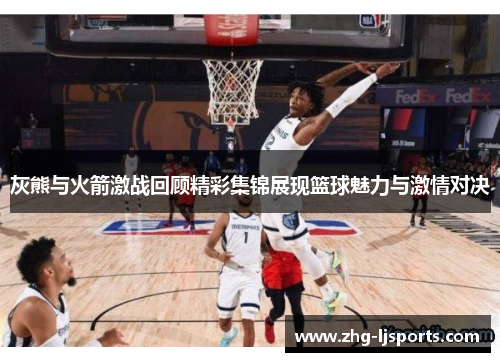 灰熊与火箭激战回顾精彩集锦展现篮球魅力与激情对决