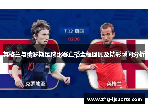 英格兰与俄罗斯足球比赛直播全程回顾及精彩瞬间分析