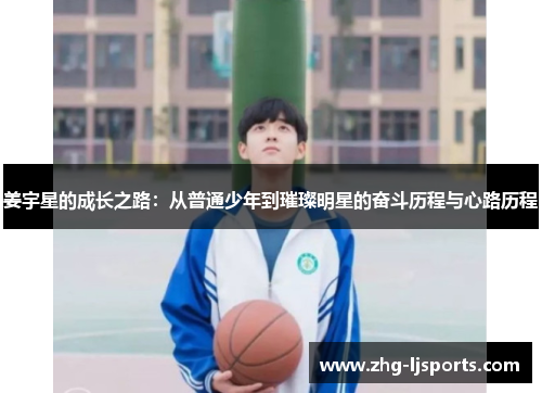 姜宇星的成长之路:从普通少年到璀璨明星的奋斗历程与心路历程