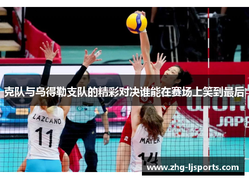 克队与乌得勒支队的精彩对决谁能在赛场上笑到最后
