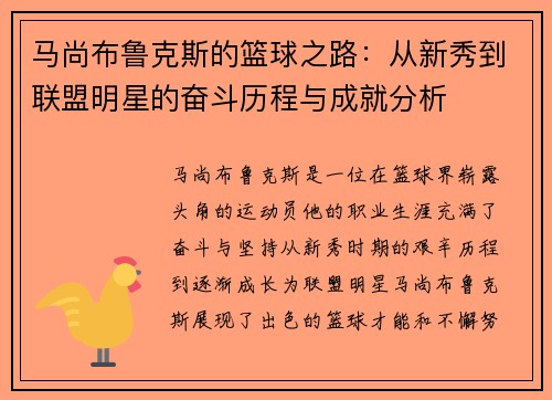 马尚布鲁克斯的篮球之路:从新秀到联盟明星的奋斗历程与成就分析